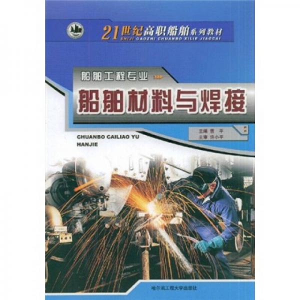 21世紀(jì)高職船舶系列教材：船舶材料與焊接