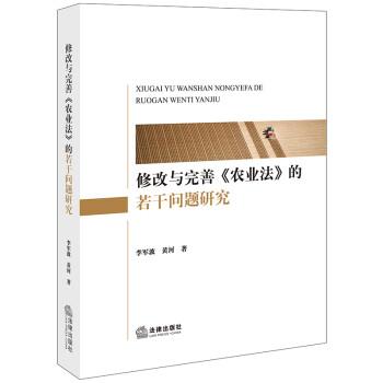 修改與完善《農(nóng)業(yè)法》的若干問題研究