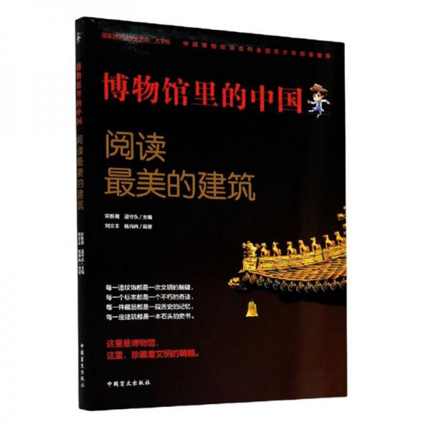 閱讀最美的建筑（大字版）/博物館里的中國