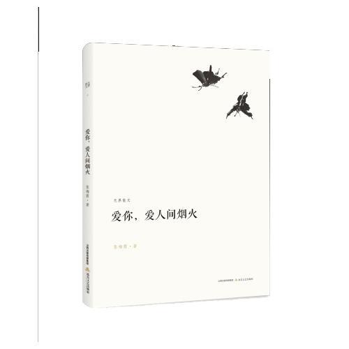 愛你，愛人間煙火