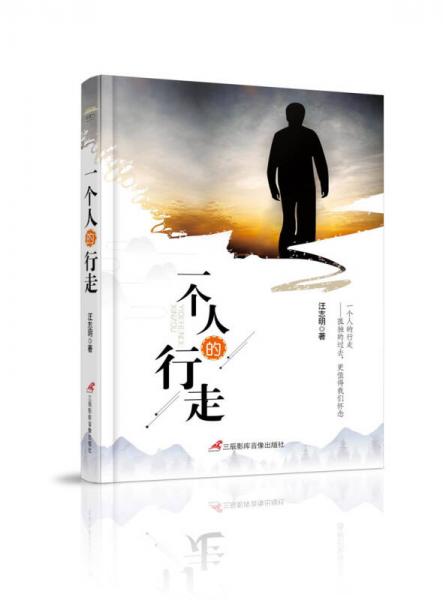 一個(gè)人的行走