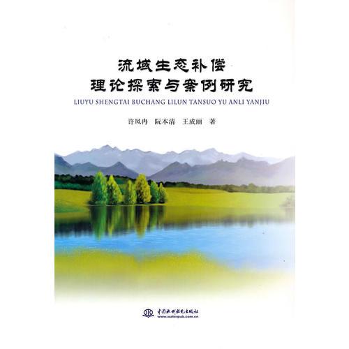 流域生態(tài)補(bǔ)償理論探索與案例研究