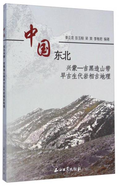中國東北興蒙-吉黑造山帶早古生代巖相古地理