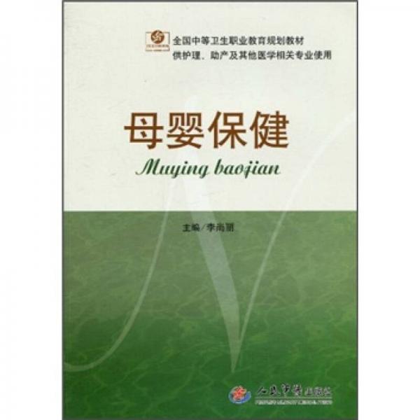 母婴保健（供护理助产及其他医学相关专业使用）