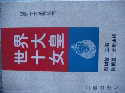 世界十大女皇