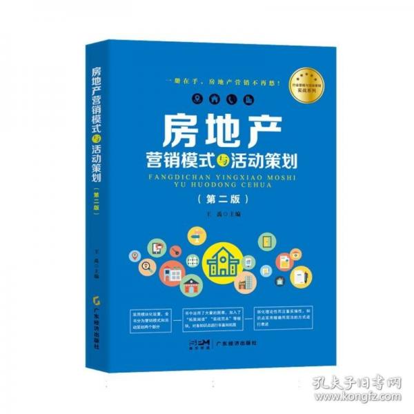 房地產(chǎn)營(yíng)銷(xiāo)模式與活動(dòng)策劃