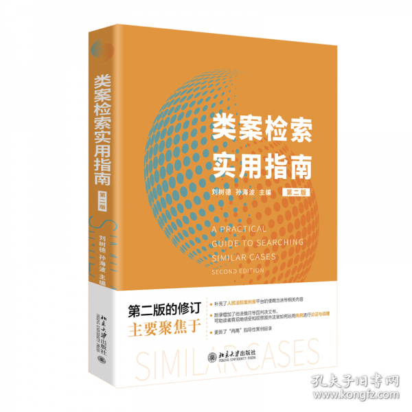 類案檢索實用指南（第二版）
