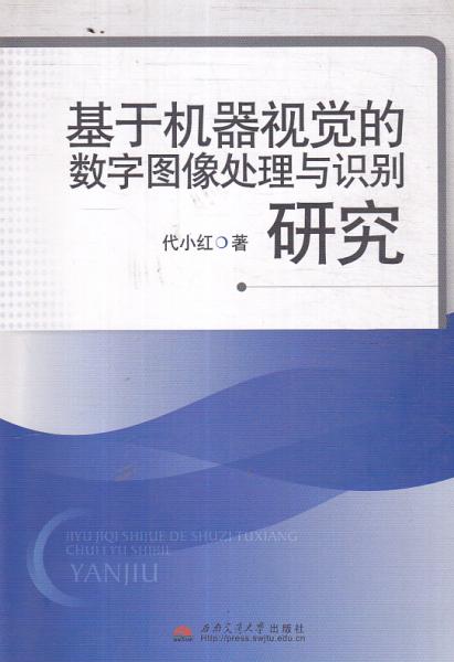 基于機器視覺的數(shù)字圖像處理與識別研究