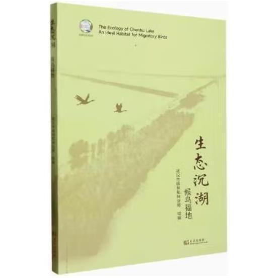 Ecology of Chenhu Lake : an ideal habitat for migratory birds 武漢市園林和林業(yè)局組編 武漢出版社 9787558254772