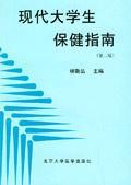 現(xiàn)代大學(xué)生保健指南