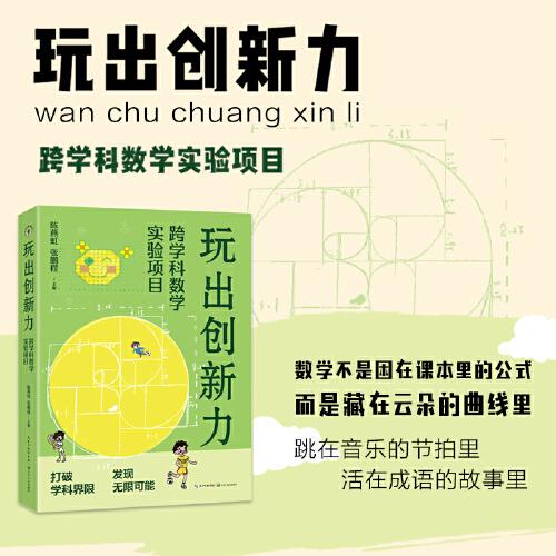 玩出创新力：跨学科数学实验项目