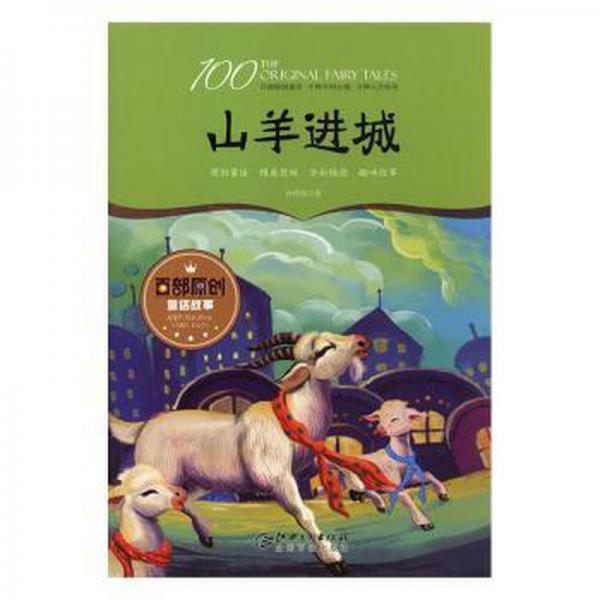 山羊進(jìn)城