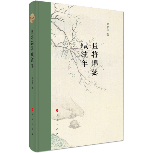 且將錦瑟賦流年