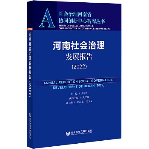 河南社會治理發(fā)展報告（2022）