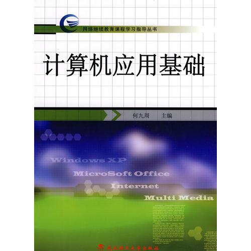 計(jì)算機(jī)應(yīng)用基礎(chǔ)