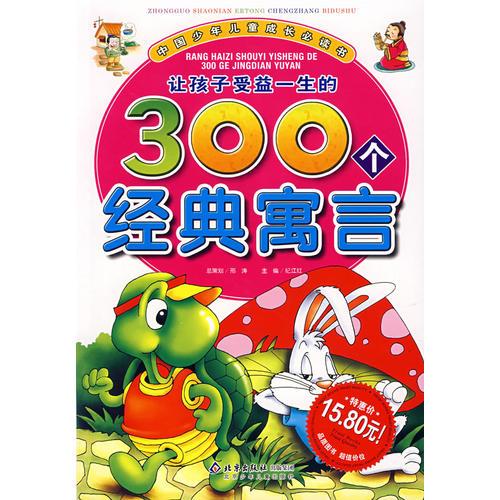 讓孩子受益一生的300個(gè)經(jīng)典寓言