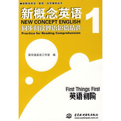 新概念英语同步阅读妙语短篇精选(1)：英语初阶/新概念英语新版自学辅导丛书
