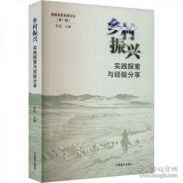 鄉(xiāng)村振興：實踐探索與經(jīng)驗分享