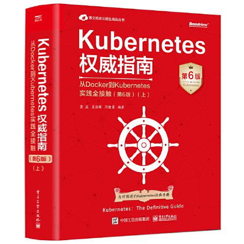 Kubernetes权威指南：从Docker到Kubernetes实践全接触（第6版）（上）