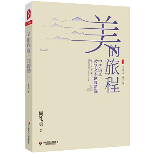 美的旅程：中學(xué)語(yǔ)文教學(xué)文本闡釋精選 大夏書(shū)系