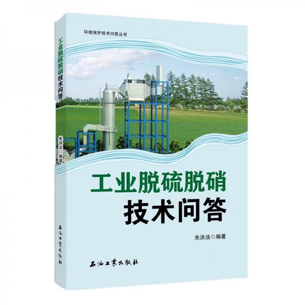 工業(yè)脫硫脫硝技術問答