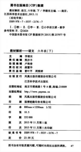 课课通升级优化版·教材解析：语文6年级（下）（江苏国标）（2014年春）