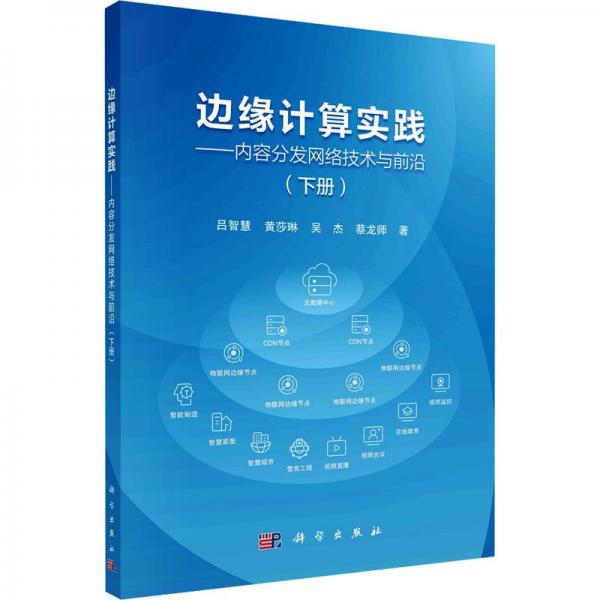邊緣計(jì)算實(shí)踐--內(nèi)容分發(fā)網(wǎng)絡(luò)技術(shù)與前沿(下)