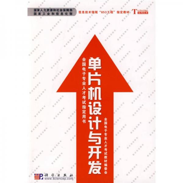 全國電子專業(yè)人才考試指定用書：單片機(jī)設(shè)計(jì)與開發(fā)