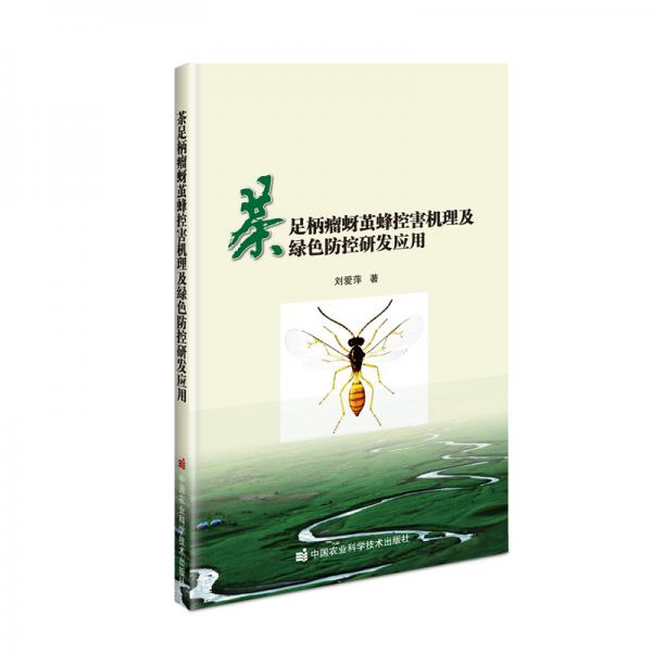 茶足柄瘤蚜繭蜂控害機(jī)理及綠色防控研發(fā)應(yīng)用