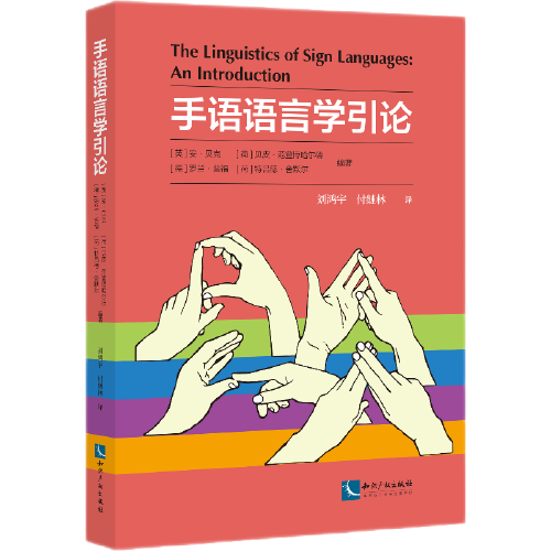手語語言學(xué)引論