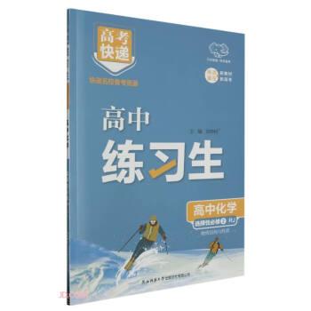 2025版高中化学选择性必修第二册/练习生