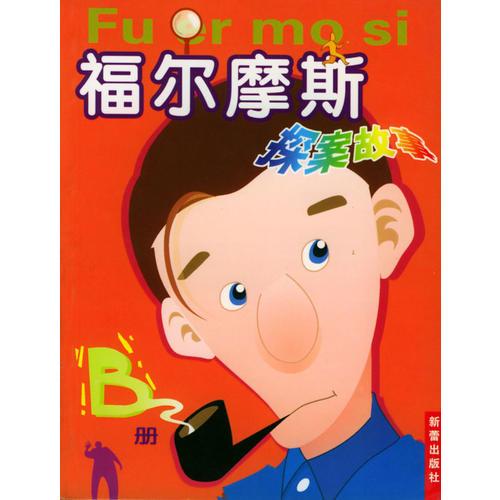 福爾摩斯探案故事B冊