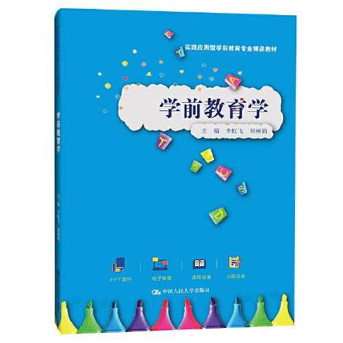 學(xué)前教育學(xué)（實(shí)踐應(yīng)用型學(xué)前教育專業(yè)精品教材）