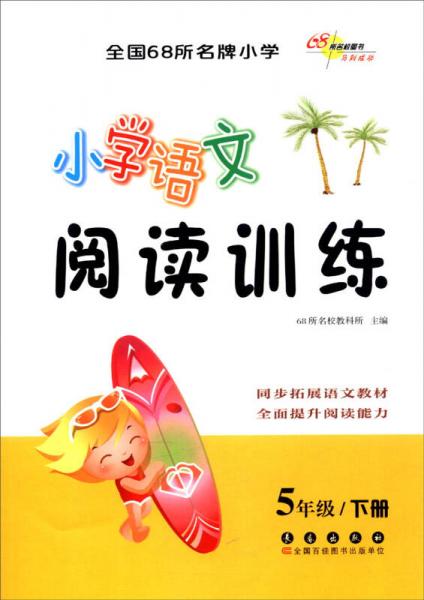 （2016春）68所名校图书 小学语文阅读训练 5年级下册