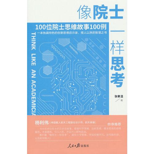 像院士一样思考：100位院士思维故事100例