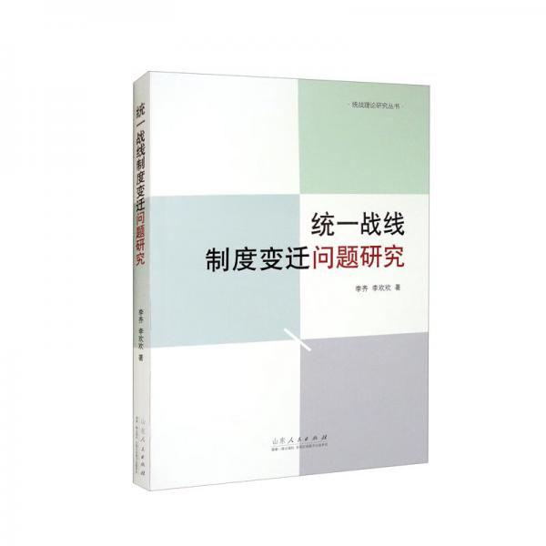 統(tǒng)一戰(zhàn)線制度變遷問題研究