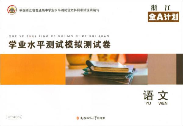 浙江全A計劃：語文學業(yè)水平測試模擬測試卷