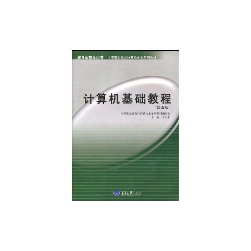 計(jì)算機(jī)基礎(chǔ)教程（第五版）——中等職業(yè)教育計(jì)算機(jī)專業(yè)系列教材
