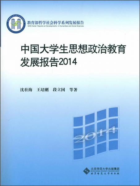 中国大学生思想政治教育发展报告2014