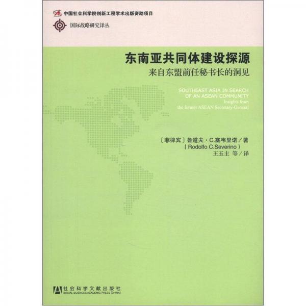 東南亞共同體建設(shè)探源