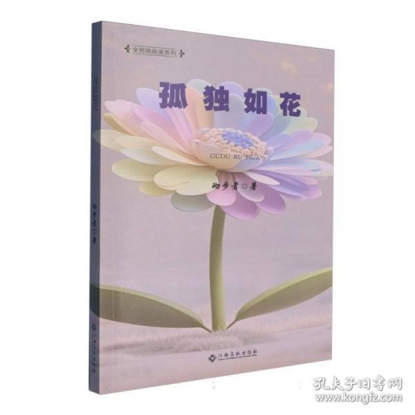 孤獨(dú)如花
