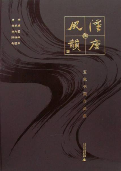 漢唐風(fēng)韻——五家書(shū)畫(huà)作品集