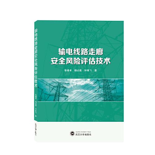 輸電線路走廊安全風險評估技術(shù)