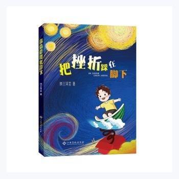 把挫折踩在腳下