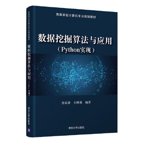 數(shù)據(jù)挖掘算法與應(yīng)用（Python實現(xiàn)）