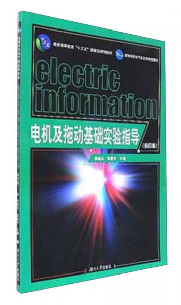 電機(jī)及拖動(dòng)基礎(chǔ)實(shí)驗(yàn)指導(dǎo)（第4版）/普通高等教育“十三五”國家級(jí)規(guī)劃教材·高等學(xué)校電氣信息類規(guī)劃教材