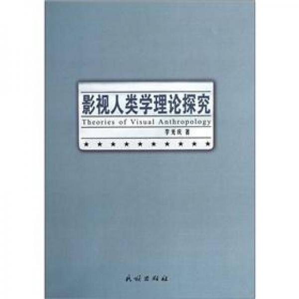 影視人類(lèi)學(xué)理論探究