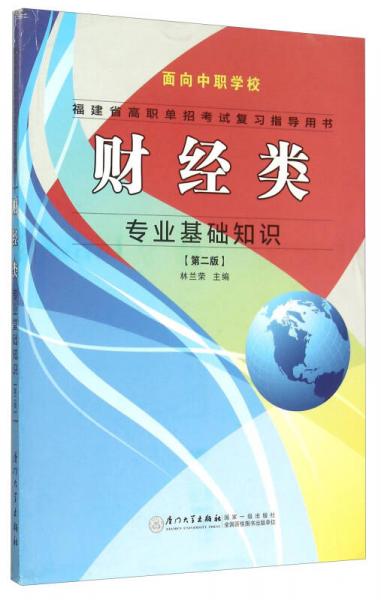 財經(jīng)類專業(yè)基礎(chǔ)知識（第2版）