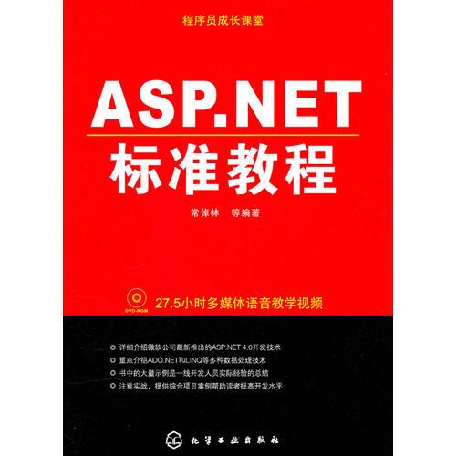 程序员成长课堂--ASP.NET标准教程