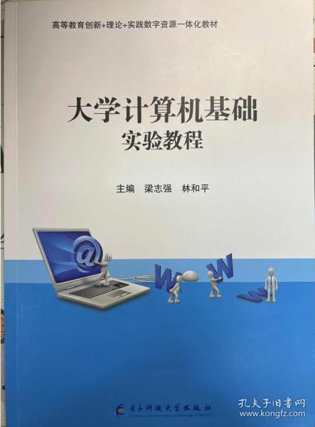 大学计算机基础实验教程